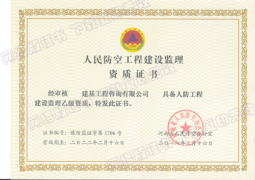 人防工程監(jiān)理資質
