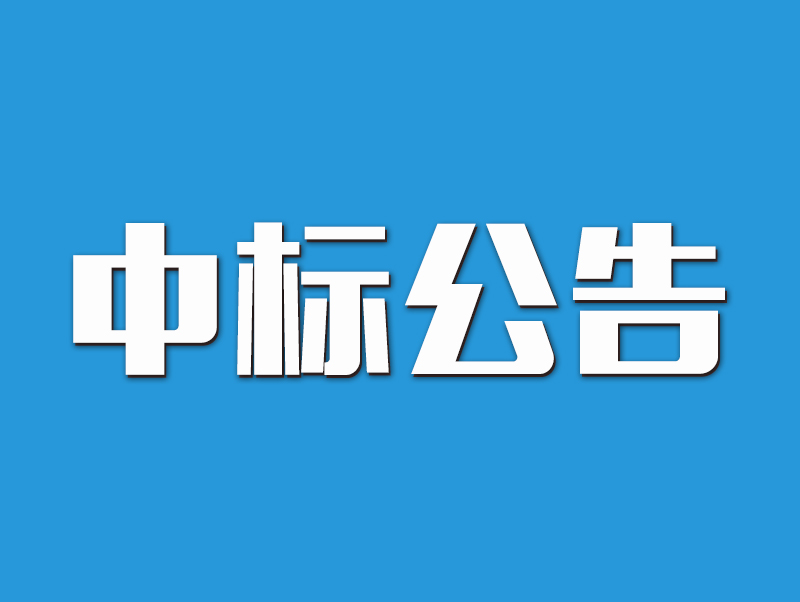 2022年原陽縣高標準農田示范區建設項目中標候選人公示-9標段