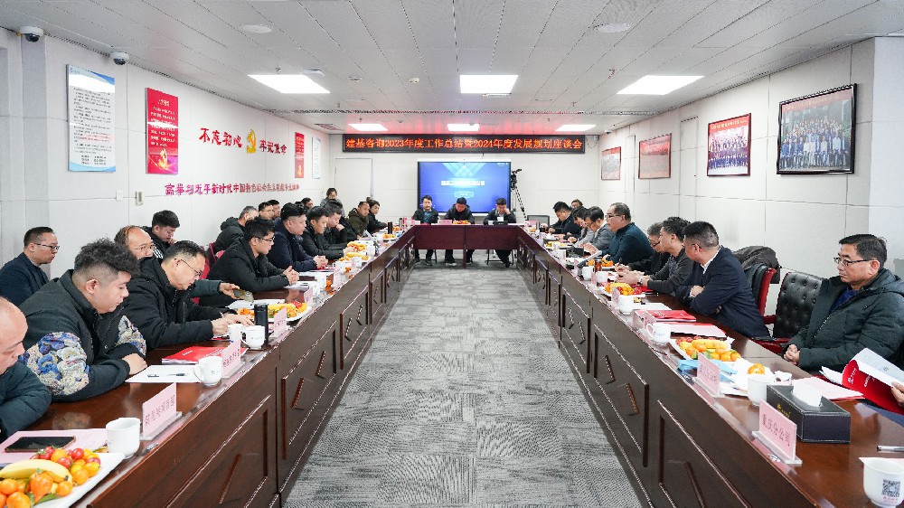 新征程，新?lián)敗ɑ稍?023年度工作總結(jié)暨2024年度發(fā)展規(guī)劃座談會圓滿召開！