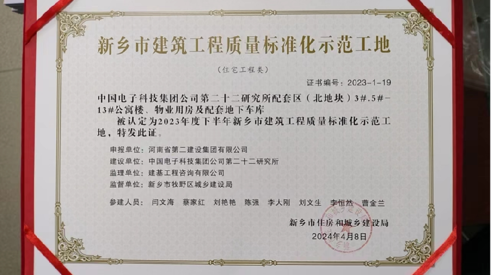 喜報 | 新鄉(xiāng)、周口、六安住房城鄉(xiāng)建設局給我司頒發(fā)“建筑工程質(zhì)量標準化示范工地”榮譽證書