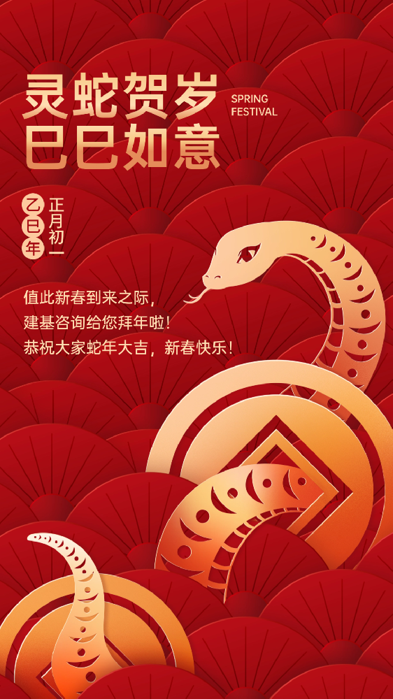 建基咨詢祝大家蛇年大吉、巳巳如意！