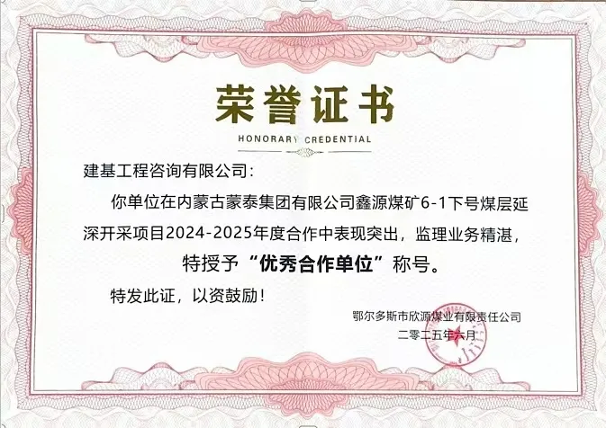 建基咨詢榮獲內(nèi)蒙古蒙泰集團(tuán)鑫源煤礦“優(yōu)秀合作單位”榮譽，錦旗致謝彰顯合作情誼?