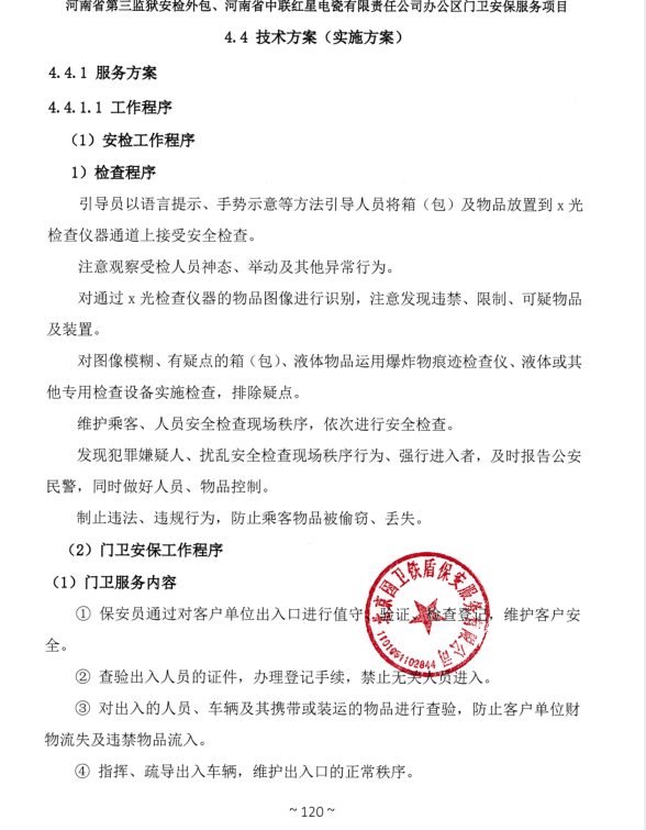 河南省第三監(jiān)獄安檢外包、河南省中聯(lián)紅星電瓷有限責(zé)任公司辦公區(qū)門衛(wèi)安保服務(wù)項目成交結(jié)果公告