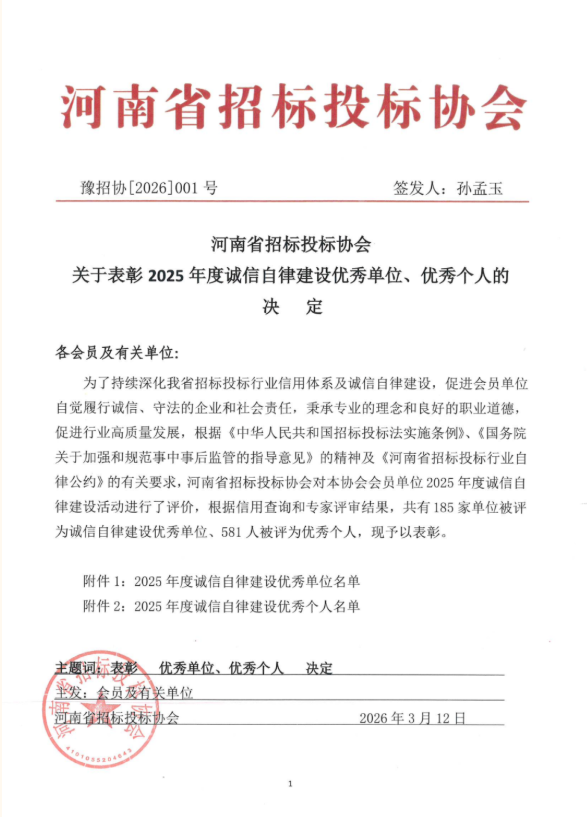 喜報！公司獲評省招標投標協會2025年度誠信自律建設優秀單位，2名同志獲優秀個人殊榮