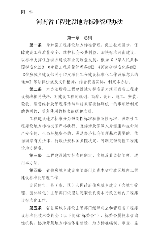 河南省住房和城鄉建設廳 關于印發《河南省工程建設地方標準管理辦法》的通知
